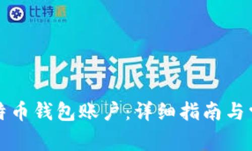 如何注册比特币钱包账户：详细指南与常见问题解答