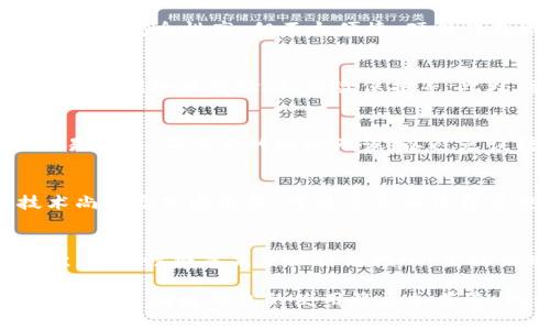 baioti区块链钱包最普及的国家与用户分析/baioti
区块链, 钱包, 国家, 用户/guanjianci

近年来，区块链技术的迅猛发展推动了数字资产的崛起，而区块链钱包作为用户与数字货币交互的重要工具，它的普及程度与使用便捷性也备受瞩目。在全球范围内，多国对于区块链钱包的接受度与应用情况各有不同。本文将深入探讨区块链钱包最普及的国家，并分析不同国家用户的使用情况及相关因素。

区块链钱包的定义及作用
区块链钱包是一种数字接口，允许用户存储、接收和转移加密货币。它与传统的银行钱包不同，区块链钱包不需要一个中央服务器来存储交易记录，这些记录均由区块链技术去中心化地保存。每个钱包都有一个公钥（类似于账号）和一个私钥（类似于密码），用户通过这些密钥完成交易。
区块链钱包的作用不仅限于简单的资金存取，它还为用户提供了更高的隐私保护、跨国支付的便利性、以及对数字资产的全面管理，已经成为现代金融科技的重要组成部分。

区块链钱包普及的主要国家
在区块链钱包的发展过程中，一些国家因其技术基础设施、用户需求和政策环境的综合因素，使得区块链钱包的使用率特别高。以下是一些区块链钱包最普及的国家：

1. 日本：由于其悠久的金融技术历史以及对创新的开放态度，日本在区块链技术领域走在前列。根据一项统计，约有30%的日本人已经使用或拥有区块链钱包。政府对于区块链和加密货币的监管相对宽松，吸引了大量用户。

2. 美国：作为科技创新的领头羊，美国的区块链钱包用于金融交易、投资及网络支付等多个领域。根据相关研究，约27%的美国成年人拥有区块链钱包，用于买卖主流加密货币如比特币和以太坊。

3. 韩国：韩国的数字货币交易市场非常活跃，约有25%的韩国人拥有区块链钱包。韩国的年轻人对数字货币的接受程度高，推动了区块链钱包的普及。

4. 瑞士：作为金融服务的中心，瑞士对于区块链技术的支持使其成为区块链钱包的重镇。瑞士拥有很多区块链创业公司，促进了用户对钱包的使用，约有22%的瑞士人使用区块链钱包。

影响区块链钱包普及的因素
区块链钱包的普及与多种因素密切相关，包括技术环境、政策规定、教育普及和社会接受度等。以下是一些关键因素：

1. 政策环境：政府的法律法规和态度直接影响数字货币的使用。例如，在日本，加密货币被合法化，促使了区块链钱包的普及。而在中国则由于监管政策的限制，导致区块链技术的发展受到限制。

2. 技术基础设施：现代化的网络设施和智能手机的普及，使得用户更容易接触和使用区块链钱包。在一些发达国家，快速且稳定的互联网连接是区块链钱包普及的重要前提。

3. 用户教育：数字资产及区块链技术的知识传播以及教育普及程度将影响用户的接收度。各类线上课程和线下培训有助于提高用户的认知和使用技巧。

4. 社会接受度：在一些国家，人们对金融科技的接受度较高，促进了区块链钱包的使用。例如，年轻人通常对新兴技术持开放态度，相比之下，较年长的群体可能更加保守。

区块链钱包的安全性分析
区块链钱包的安全性是用户最为关心的问题之一。尽管区块链技术本身具备去中心化和不可篡改性，但在钱包的使用上仍然存在一定的风险。以下是一些关键的安全问题及相应的解决措施：

1. 私钥保护：用户必须妥善保护私钥。一旦私钥泄露，任何人都可以访问和转移用户的资产。使用硬件钱包是保护私钥安全的有效手段。

2. 钓鱼攻击：攻击者可能会通过钓鱼邮件或虚假网站获取用户私钥或其他敏感信息。用户需要提高警惕，不随便点击陌生链接或输入私钥及敏感信息。

3. 平台安全：使用第三方交易平台进行交易时，用户应选择安全性高的平台。了解平台的安全政策以及历史记录是非常重要的。

4. 软件更新：确保钱包软件能及时更新，以获取最新的安全补丁，抵抗新出现的安全威胁。

区块链钱包用户的常见问题
在深入了解区块链钱包的使用情况后，我们提出了六个与之相关的问题，帮助用户更好地理解这一领域：

1. 什么是区块链钱包？使用区块链钱包的必要性是什么？
区块链钱包是一种用于存储和交易数字资产的工具。其核心功能包括数字货币的存取、转账、以及交易记录的查看。与传统银行的银行卡不同，区块链钱包在很大程度上为用户提供了更高的自主控制权。使用区块链钱包的必要性在于：它让用户能够更方便地进行跨国支付、资产管理和投资。

2. 不同类型的区块链钱包有哪些？
区块链钱包主要分为三种类型：热钱包、冷钱包和硬件钱包。热钱包是在线存储的钱包，方便快速，但安全性较低。冷钱包则是离线存储的钱包，安全性高，但不太便捷。硬件钱包则是物理设备，专门用于保存加密资产，安全性极强，但价格较高。用户需根据自己的需求选择合适的钱包类型。

3. 如何选择一个安全的区块链钱包？
选择一个安全的区块链钱包需要考虑多个因素。首先要选择声誉良好的钱包提供商，查看用户评价和历史记录。其次要关注钱包的安全特性，例如双重验证、保险保护等。此外，要确保提供商能保持钱包软件的定期更新，以抵御新出现的安全威胁。

4. 区块链钱包如何管理资产？
使用区块链钱包管理资产时，用户可以通过其软件界面轻松查看账户余额、进行货币转换、查看交易历史。用户在进行交易时需要确认交易信息，确保目的地址无误，以避免误转。此外，用户需定期备份他们的钱包数据，以防丢失或损坏。

5. 使用区块链钱包进行国际转账的优缺点是什么？
通过区块链钱包进行国际转账的优点在于，转账速度迅速且费用较低，特别是在传统银行系统繁琐的情况下。然而，缺点在于，区块链技术尚处于发展阶段，可能会遇到法律法规的风险。此外，市场波动会影响资产价值，增加交易风险。

6. 区块链钱包未来的趋势是什么？
随着区块链技术的不断演进，区块链钱包的未来趋势显示出许多潜力。首先，用户界面将更加友好，普通消费者将更容易理解和使用。其次，安全性将是未来设计的核心，生物识别技术和量子密码技术将会被广泛应用。此外，政府和金融机构的参与将增加合规性，使区块链钱包成为主流金融工具的一部分。

总结来说，区块链钱包在不同国家的普及程度反映了全球数字货币的广泛接受。随着技术的不断进步和用户教育的加深，未来在全球范围内，区块链钱包的使用将更加普遍，成为人们生活中不可或缺的金融工具。