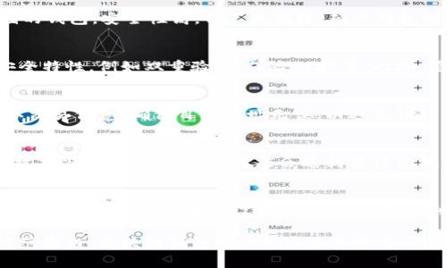 baioti区块链钱包最普及的国家与用户分析/baioti
区块链, 钱包, 国家, 用户/guanjianci

近年来，区块链技术的迅猛发展推动了数字资产的崛起，而区块链钱包作为用户与数字货币交互的重要工具，它的普及程度与使用便捷性也备受瞩目。在全球范围内，多国对于区块链钱包的接受度与应用情况各有不同。本文将深入探讨区块链钱包最普及的国家，并分析不同国家用户的使用情况及相关因素。

区块链钱包的定义及作用
区块链钱包是一种数字接口，允许用户存储、接收和转移加密货币。它与传统的银行钱包不同，区块链钱包不需要一个中央服务器来存储交易记录，这些记录均由区块链技术去中心化地保存。每个钱包都有一个公钥（类似于账号）和一个私钥（类似于密码），用户通过这些密钥完成交易。
区块链钱包的作用不仅限于简单的资金存取，它还为用户提供了更高的隐私保护、跨国支付的便利性、以及对数字资产的全面管理，已经成为现代金融科技的重要组成部分。

区块链钱包普及的主要国家
在区块链钱包的发展过程中，一些国家因其技术基础设施、用户需求和政策环境的综合因素，使得区块链钱包的使用率特别高。以下是一些区块链钱包最普及的国家：

1. 日本：由于其悠久的金融技术历史以及对创新的开放态度，日本在区块链技术领域走在前列。根据一项统计，约有30%的日本人已经使用或拥有区块链钱包。政府对于区块链和加密货币的监管相对宽松，吸引了大量用户。

2. 美国：作为科技创新的领头羊，美国的区块链钱包用于金融交易、投资及网络支付等多个领域。根据相关研究，约27%的美国成年人拥有区块链钱包，用于买卖主流加密货币如比特币和以太坊。

3. 韩国：韩国的数字货币交易市场非常活跃，约有25%的韩国人拥有区块链钱包。韩国的年轻人对数字货币的接受程度高，推动了区块链钱包的普及。

4. 瑞士：作为金融服务的中心，瑞士对于区块链技术的支持使其成为区块链钱包的重镇。瑞士拥有很多区块链创业公司，促进了用户对钱包的使用，约有22%的瑞士人使用区块链钱包。

影响区块链钱包普及的因素
区块链钱包的普及与多种因素密切相关，包括技术环境、政策规定、教育普及和社会接受度等。以下是一些关键因素：

1. 政策环境：政府的法律法规和态度直接影响数字货币的使用。例如，在日本，加密货币被合法化，促使了区块链钱包的普及。而在中国则由于监管政策的限制，导致区块链技术的发展受到限制。

2. 技术基础设施：现代化的网络设施和智能手机的普及，使得用户更容易接触和使用区块链钱包。在一些发达国家，快速且稳定的互联网连接是区块链钱包普及的重要前提。

3. 用户教育：数字资产及区块链技术的知识传播以及教育普及程度将影响用户的接收度。各类线上课程和线下培训有助于提高用户的认知和使用技巧。

4. 社会接受度：在一些国家，人们对金融科技的接受度较高，促进了区块链钱包的使用。例如，年轻人通常对新兴技术持开放态度，相比之下，较年长的群体可能更加保守。

区块链钱包的安全性分析
区块链钱包的安全性是用户最为关心的问题之一。尽管区块链技术本身具备去中心化和不可篡改性，但在钱包的使用上仍然存在一定的风险。以下是一些关键的安全问题及相应的解决措施：

1. 私钥保护：用户必须妥善保护私钥。一旦私钥泄露，任何人都可以访问和转移用户的资产。使用硬件钱包是保护私钥安全的有效手段。

2. 钓鱼攻击：攻击者可能会通过钓鱼邮件或虚假网站获取用户私钥或其他敏感信息。用户需要提高警惕，不随便点击陌生链接或输入私钥及敏感信息。

3. 平台安全：使用第三方交易平台进行交易时，用户应选择安全性高的平台。了解平台的安全政策以及历史记录是非常重要的。

4. 软件更新：确保钱包软件能及时更新，以获取最新的安全补丁，抵抗新出现的安全威胁。

区块链钱包用户的常见问题
在深入了解区块链钱包的使用情况后，我们提出了六个与之相关的问题，帮助用户更好地理解这一领域：

1. 什么是区块链钱包？使用区块链钱包的必要性是什么？
区块链钱包是一种用于存储和交易数字资产的工具。其核心功能包括数字货币的存取、转账、以及交易记录的查看。与传统银行的银行卡不同，区块链钱包在很大程度上为用户提供了更高的自主控制权。使用区块链钱包的必要性在于：它让用户能够更方便地进行跨国支付、资产管理和投资。

2. 不同类型的区块链钱包有哪些？
区块链钱包主要分为三种类型：热钱包、冷钱包和硬件钱包。热钱包是在线存储的钱包，方便快速，但安全性较低。冷钱包则是离线存储的钱包，安全性高，但不太便捷。硬件钱包则是物理设备，专门用于保存加密资产，安全性极强，但价格较高。用户需根据自己的需求选择合适的钱包类型。

3. 如何选择一个安全的区块链钱包？
选择一个安全的区块链钱包需要考虑多个因素。首先要选择声誉良好的钱包提供商，查看用户评价和历史记录。其次要关注钱包的安全特性，例如双重验证、保险保护等。此外，要确保提供商能保持钱包软件的定期更新，以抵御新出现的安全威胁。

4. 区块链钱包如何管理资产？
使用区块链钱包管理资产时，用户可以通过其软件界面轻松查看账户余额、进行货币转换、查看交易历史。用户在进行交易时需要确认交易信息，确保目的地址无误，以避免误转。此外，用户需定期备份他们的钱包数据，以防丢失或损坏。

5. 使用区块链钱包进行国际转账的优缺点是什么？
通过区块链钱包进行国际转账的优点在于，转账速度迅速且费用较低，特别是在传统银行系统繁琐的情况下。然而，缺点在于，区块链技术尚处于发展阶段，可能会遇到法律法规的风险。此外，市场波动会影响资产价值，增加交易风险。

6. 区块链钱包未来的趋势是什么？
随着区块链技术的不断演进，区块链钱包的未来趋势显示出许多潜力。首先，用户界面将更加友好，普通消费者将更容易理解和使用。其次，安全性将是未来设计的核心，生物识别技术和量子密码技术将会被广泛应用。此外，政府和金融机构的参与将增加合规性，使区块链钱包成为主流金融工具的一部分。

总结来说，区块链钱包在不同国家的普及程度反映了全球数字货币的广泛接受。随着技术的不断进步和用户教育的加深，未来在全球范围内，区块链钱包的使用将更加普遍，成为人们生活中不可或缺的金融工具。
