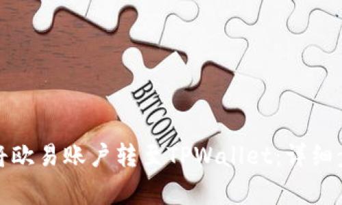 如何通过视频教程将欧易账户转至TPWallet：详细步骤与常见问题解答
