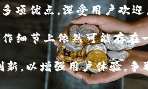 tpWallet是哪个国家的产品？

在数字货币的蓬勃发展中，钱包应用成为了最重要的工具之一。tpWallet作为其中的一款，因其便捷和高效受到了不少用户的青睐。那么，tpWallet是哪个国家的产品呢？

首先，tpWallet是一款基于区块链技术的钱包应用，主要用于存储、交易和管理各种数字资产。它支持多种类型的加密货币，并提供安全、快速的交易体验。

### tpWallet的国家和背景

tpWallet的开发团队源于亚洲，尤其是在技术和数字货币非常活跃的国家——新加坡。这使得tpWallet在功能设计和用户体验上兼具了东西方的特色。

新加坡被誉为全球金融科技的热土，拥有完善的金融监管体系和友好的数字货币政策。这为tpWallet的推出和发展创造了良好的市场环境。同时，新加坡也是众多区块链公司的总部所在地，许多团队汇聚于此，资源共享，推动技术革新。

tpWallet不仅仅是新加坡团队的产品，还积极与全球各地的合作伙伴进行交流与合作。它的目标是为用户提供一个更加安全、方便的数字资产管理工具。这个产品通过扩展国际化的视野，吸引了来自世界各地的用户，逐渐建立了广泛的用户基础。

### tpWallet的主要特点

tpWallet的特点之一是其用户友好的界面，尤其适合初学者。无论是如何创建钱包、备份助记词，还是如何发送或接收数字资产，tpWallet都提供了清晰的指南。团队致力于让每一个用户都能够轻松上手，快速进行了数字资产的管理。

此外，tpWallet还具有多重安全性。区块链技术本质上保证了交易的透明性和不可篡改性，而tpWallet为了进一步提高安全性，采用了多重签名和冷存储等技术来保护用户的资产。这些安全措施有效降低了用户资产被盗的风险，使得tpWallet在用户群体中建立了良好的口碑。

### tpWallet的未来展望

随着区块链和数字货币的不断普及，tpWallet的未来发展潜力巨大。团队表示，他们将不断进行技术创新和产品迭代，致力于为用户提供更完善的服务和更优质的体验。同时，他们还计划扩展更多的功能，如DeFi（去中心化金融）服务和NFT（非同质化代币）支持，以吸引更加广泛的用户群体。

总之，tpWallet是一款由新加坡团队开发的数字钱包应用，凭借其出色的用户体验和多重安全性，正在逐步赢得全球用户的信赖。

如果你还有关于tpWallet的其它疑问，以下是可能相关的问题与详细解答。

### tpWallet支持哪些类型的加密货币？

tpWallet支持的加密货币种类繁多，包括主流的比特币（BTC）、以太坊（ETH）、莱特币（LTC）等，还支持一些较新兴的代币，如Chainlink（LINK）、Polkadot（DOT）等。由于数字货币市场变化迅速，tpWallet团队会定期更新支持的货币种类，以适应市场的需求。用户可以通过tpWallet轻松访问不同的区块链网络，进行资产的管理和交易。

此外，tpWallet也支持ERC-20标准的代币，这是以太坊网络上的一种代币标准。由于许多初创项目都选择在以太坊上发行代币，因此tpWallet的这一支持，使得用户能够投资于这些新兴项目。在选择代币时，用户需要了解项目的背景及其市场表现，以确保投资的安全性和潜在收益。

用户可通过tpWallet内置的搜索功能，快速找到自己需要的加密货币，并可以轻松完成发送和接收操作。同时，tpWallet还提供了实时行情数据，帮助用户及时掌握市场动态，从而做出明智的投资决策。

### tpWallet的安全性如何保障？

tpWallet在安全性方面非常重视，采取了多重安全机制以保障用户的数字资产。首要的是采用了私钥控制的理念。每个钱包的私钥都只存储在用户设备上，tpWallet团队没有权限访问用户的私钥，用户是自己资产的唯一拥有者。这种方式有效防止了黑客对用户账户的远程访问。

其次，tpWallet支持多重签名技术，用户在进行重大交易时，需要多个密钥进行验证，这增加了资产被盗的难度。此外，tpWallet还采用冷存储方式，将大部分资产存在离线网络中，防止因在线安全漏洞而导致的资产损失。

tpWallet的团队成员也定期进行安全审计，确保钱包应用的代码无漏洞。此外，他们还会在应用内提供安全教育，教导用户如何保护自己的资产安全，避免因操作不当而导致的损失。

### 如何使用tpWallet进行数字货币交易？

使用tpWallet进行数字货币交易非常简单。首先，用户需要下载并安装tpWallet应用程序，然后按照应用内的引导创建新钱包。创建钱包后，用户可以获取其钱包地址，用于接收加密货币。

在应用首页，用户可以看到支持的加密货币列表，选择自己想要交易的币种。进入对应币种的界面后，用户可以选择“发送”或“接收”功能。发送时需要输入对方的地址与数量，确认无误后点击“发送”，系统会提示用户确认交易信息。接收时，只需将自己的钱包地址分享给对方即可.

tpWallet还支持以法币直接购买加密货币的功能，用户可以绑定其支付方式，选择所需的交易金额，平台会自动为用户计算相应的数字货币数量。这一功能为新手用户降低了投资门槛，使得每一个人都能参与到数字货币的投资。

### tpWallet如何保障用户的隐私？

在数字货币世界中，隐私问题一直备受关注。tpWallet在设计时充分考虑到用户的隐私保护，采取了一系列措施以确保用户的个人信息与交易记录不被泄露。首先，tpWallet不需要用户提供任何个人信息，如姓名、联系方式等，用户可以完全匿名创建和使用钱包。

其次，tpWallet的交易采用了去中心化的方式，用户的交易记录不会存储在中心服务器上，而是链上分布式记录。用户可以随时检查自己的交易历史，但这些历史信息对于其他用户而言是保密的。同时，所有交易都进行了加密处理，使得黑客难以追踪和篡改。

为了进一步增强隐私保护，tpWallet推行的“隐私地址”功能允许用户在每次交易时生成一个新的地址，从而避免交易追踪。用户可以根据自身需求选择是否启用这一功能，以增强自己的隐私保护。

### tpWallet有没有手续费？如果有，是多少？

tpWallet在进行数字货币交易时是会产生手续费的，但手续费的具体数额取决于多种因素，包括网络交易的拥堵程度、所选币种等。一般情况下，tpWallet会根据当前网络状况为用户提供一个推荐的手续费，用户可以自主选择是采用推荐值还是手动调整。

对于crypto-to-crypto交易，用户需要支付相应的网络费用，而tpWallet本身并不会收取额外的费用。这意味着，用户进行的交易只需支付网络手续费，能够在一定程度上帮助用户节省成本。

在购买数字货币时，tpWallet会根据用户选择的支付方式（如信用卡或电子支付等）收取一定的处理费，这一部分手续费通常会在交易确认前进行明确提示。

### tpWallet有哪些优势与不足之处？

tpWallet在市场上占有一席之地的原因主要是由于其用户友好的界面和多重安全机制。在功能上，tpWallet具有多币种支持、实时行情查看、法币购买等多项优点，深受用户欢迎。而且，团队积极更新和迭代，不断推出新功能，以满足用户的需求。

但是，tpWallet也有其不足之处，例如在某些地区的支付渠道可能不够丰富，可能限制了一部分潜在用户。此外，对于新手用户来说，虽然界面友好，但在操作细节上依然可能存在一定的学习曲线，尤其是在资产安全方面的策略需要进一步加强。

总而言之，tpWallet是一款具有巨大潜力的数字钱包，为用户提供了安全、便捷的数字资产管理体验。但在进一步的市场竞争中，tpWallet团队需要不断创新，以增强用户体验，争取在数字钱包领域中保持竞争优势。