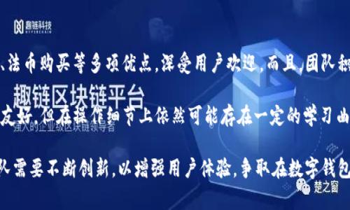 tpWallet是哪个国家的产品？

在数字货币的蓬勃发展中，钱包应用成为了最重要的工具之一。tpWallet作为其中的一款，因其便捷和高效受到了不少用户的青睐。那么，tpWallet是哪个国家的产品呢？

首先，tpWallet是一款基于区块链技术的钱包应用，主要用于存储、交易和管理各种数字资产。它支持多种类型的加密货币，并提供安全、快速的交易体验。

### tpWallet的国家和背景

tpWallet的开发团队源于亚洲，尤其是在技术和数字货币非常活跃的国家——新加坡。这使得tpWallet在功能设计和用户体验上兼具了东西方的特色。

新加坡被誉为全球金融科技的热土，拥有完善的金融监管体系和友好的数字货币政策。这为tpWallet的推出和发展创造了良好的市场环境。同时，新加坡也是众多区块链公司的总部所在地，许多团队汇聚于此，资源共享，推动技术革新。

tpWallet不仅仅是新加坡团队的产品，还积极与全球各地的合作伙伴进行交流与合作。它的目标是为用户提供一个更加安全、方便的数字资产管理工具。这个产品通过扩展国际化的视野，吸引了来自世界各地的用户，逐渐建立了广泛的用户基础。

### tpWallet的主要特点

tpWallet的特点之一是其用户友好的界面，尤其适合初学者。无论是如何创建钱包、备份助记词，还是如何发送或接收数字资产，tpWallet都提供了清晰的指南。团队致力于让每一个用户都能够轻松上手，快速进行了数字资产的管理。

此外，tpWallet还具有多重安全性。区块链技术本质上保证了交易的透明性和不可篡改性，而tpWallet为了进一步提高安全性，采用了多重签名和冷存储等技术来保护用户的资产。这些安全措施有效降低了用户资产被盗的风险，使得tpWallet在用户群体中建立了良好的口碑。

### tpWallet的未来展望

随着区块链和数字货币的不断普及，tpWallet的未来发展潜力巨大。团队表示，他们将不断进行技术创新和产品迭代，致力于为用户提供更完善的服务和更优质的体验。同时，他们还计划扩展更多的功能，如DeFi（去中心化金融）服务和NFT（非同质化代币）支持，以吸引更加广泛的用户群体。

总之，tpWallet是一款由新加坡团队开发的数字钱包应用，凭借其出色的用户体验和多重安全性，正在逐步赢得全球用户的信赖。

如果你还有关于tpWallet的其它疑问，以下是可能相关的问题与详细解答。

### tpWallet支持哪些类型的加密货币？

tpWallet支持的加密货币种类繁多，包括主流的比特币（BTC）、以太坊（ETH）、莱特币（LTC）等，还支持一些较新兴的代币，如Chainlink（LINK）、Polkadot（DOT）等。由于数字货币市场变化迅速，tpWallet团队会定期更新支持的货币种类，以适应市场的需求。用户可以通过tpWallet轻松访问不同的区块链网络，进行资产的管理和交易。

此外，tpWallet也支持ERC-20标准的代币，这是以太坊网络上的一种代币标准。由于许多初创项目都选择在以太坊上发行代币，因此tpWallet的这一支持，使得用户能够投资于这些新兴项目。在选择代币时，用户需要了解项目的背景及其市场表现，以确保投资的安全性和潜在收益。

用户可通过tpWallet内置的搜索功能，快速找到自己需要的加密货币，并可以轻松完成发送和接收操作。同时，tpWallet还提供了实时行情数据，帮助用户及时掌握市场动态，从而做出明智的投资决策。

### tpWallet的安全性如何保障？

tpWallet在安全性方面非常重视，采取了多重安全机制以保障用户的数字资产。首要的是采用了私钥控制的理念。每个钱包的私钥都只存储在用户设备上，tpWallet团队没有权限访问用户的私钥，用户是自己资产的唯一拥有者。这种方式有效防止了黑客对用户账户的远程访问。

其次，tpWallet支持多重签名技术，用户在进行重大交易时，需要多个密钥进行验证，这增加了资产被盗的难度。此外，tpWallet还采用冷存储方式，将大部分资产存在离线网络中，防止因在线安全漏洞而导致的资产损失。

tpWallet的团队成员也定期进行安全审计，确保钱包应用的代码无漏洞。此外，他们还会在应用内提供安全教育，教导用户如何保护自己的资产安全，避免因操作不当而导致的损失。

### 如何使用tpWallet进行数字货币交易？

使用tpWallet进行数字货币交易非常简单。首先，用户需要下载并安装tpWallet应用程序，然后按照应用内的引导创建新钱包。创建钱包后，用户可以获取其钱包地址，用于接收加密货币。

在应用首页，用户可以看到支持的加密货币列表，选择自己想要交易的币种。进入对应币种的界面后，用户可以选择“发送”或“接收”功能。发送时需要输入对方的地址与数量，确认无误后点击“发送”，系统会提示用户确认交易信息。接收时，只需将自己的钱包地址分享给对方即可.

tpWallet还支持以法币直接购买加密货币的功能，用户可以绑定其支付方式，选择所需的交易金额，平台会自动为用户计算相应的数字货币数量。这一功能为新手用户降低了投资门槛，使得每一个人都能参与到数字货币的投资。

### tpWallet如何保障用户的隐私？

在数字货币世界中，隐私问题一直备受关注。tpWallet在设计时充分考虑到用户的隐私保护，采取了一系列措施以确保用户的个人信息与交易记录不被泄露。首先，tpWallet不需要用户提供任何个人信息，如姓名、联系方式等，用户可以完全匿名创建和使用钱包。

其次，tpWallet的交易采用了去中心化的方式，用户的交易记录不会存储在中心服务器上，而是链上分布式记录。用户可以随时检查自己的交易历史，但这些历史信息对于其他用户而言是保密的。同时，所有交易都进行了加密处理，使得黑客难以追踪和篡改。

为了进一步增强隐私保护，tpWallet推行的“隐私地址”功能允许用户在每次交易时生成一个新的地址，从而避免交易追踪。用户可以根据自身需求选择是否启用这一功能，以增强自己的隐私保护。

### tpWallet有没有手续费？如果有，是多少？

tpWallet在进行数字货币交易时是会产生手续费的，但手续费的具体数额取决于多种因素，包括网络交易的拥堵程度、所选币种等。一般情况下，tpWallet会根据当前网络状况为用户提供一个推荐的手续费，用户可以自主选择是采用推荐值还是手动调整。

对于crypto-to-crypto交易，用户需要支付相应的网络费用，而tpWallet本身并不会收取额外的费用。这意味着，用户进行的交易只需支付网络手续费，能够在一定程度上帮助用户节省成本。

在购买数字货币时，tpWallet会根据用户选择的支付方式（如信用卡或电子支付等）收取一定的处理费，这一部分手续费通常会在交易确认前进行明确提示。

### tpWallet有哪些优势与不足之处？

tpWallet在市场上占有一席之地的原因主要是由于其用户友好的界面和多重安全机制。在功能上，tpWallet具有多币种支持、实时行情查看、法币购买等多项优点，深受用户欢迎。而且，团队积极更新和迭代，不断推出新功能，以满足用户的需求。

但是，tpWallet也有其不足之处，例如在某些地区的支付渠道可能不够丰富，可能限制了一部分潜在用户。此外，对于新手用户来说，虽然界面友好，但在操作细节上依然可能存在一定的学习曲线，尤其是在资产安全方面的策略需要进一步加强。

总而言之，tpWallet是一款具有巨大潜力的数字钱包，为用户提供了安全、便捷的数字资产管理体验。但在进一步的市场竞争中，tpWallet团队需要不断创新，以增强用户体验，争取在数字钱包领域中保持竞争优势。
