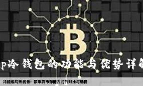 tp冷钱包的功能与优势详解