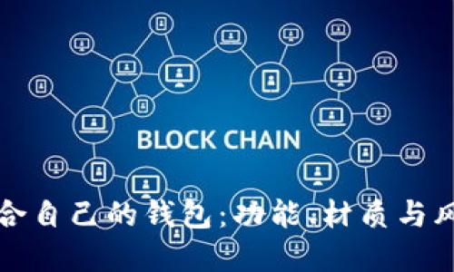 如何选择适合自己的钱包：功能、材质与风格全面指南