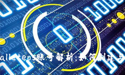 tpWalleteos账号解析：如何创建与使用