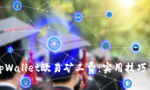 如何降低tpWallet欧易矿工费：实用技巧与全面指南