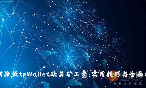 如何降低tpWallet欧易矿工费：实用技巧与全面指南