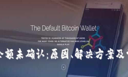 比特币钱包余额未确认：原因、解决方案及常见问题详解