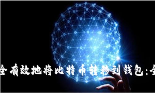 如何安全有效地将比特币转移到钱包：全面指南