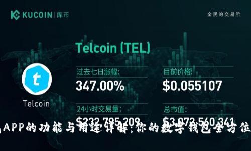 钱包APP的功能与用途详解：你的数字钱包全方位指南
