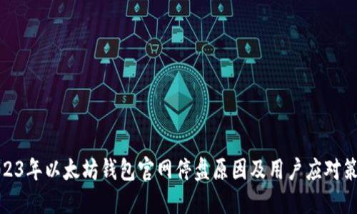 2023年以太坊钱包官网停盘原因及用户应对策略