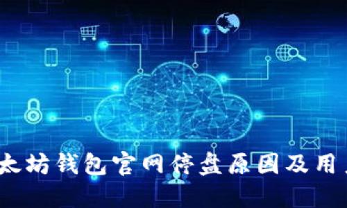 2023年以太坊钱包官网停盘原因及用户应对策略