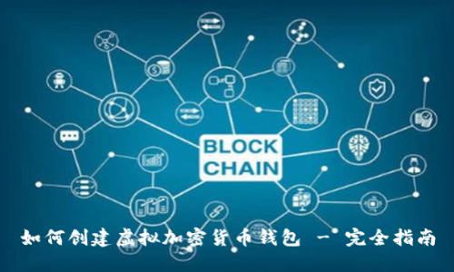 如何创建虚拟加密货币钱包 - 完全指南