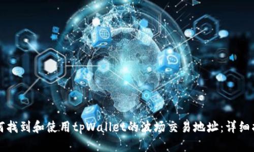 如何找到和使用tpWallet的波场交易地址：详细指南