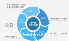 如何通过TP钱包查看比特币