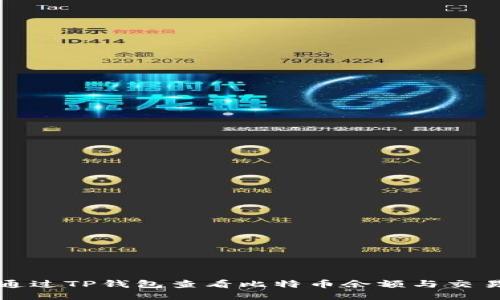 如何通过TP钱包查看比特币余额与交易记录