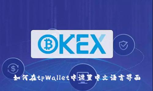 如何在tpWallet中设置中文语言界面