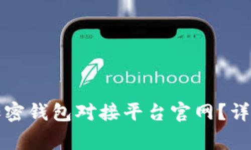 如何选择和整合加密钱包对接平台官网？详解与常见问题解答