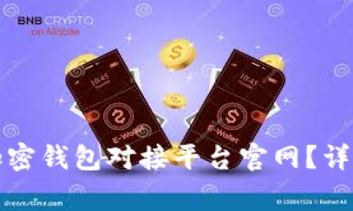 如何选择和整合加密钱包对接平台官网？详解与常见问题解答