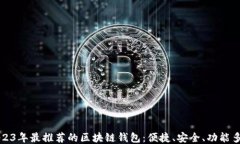 2023年最推荐的区块链钱包：便捷、安全、功能多