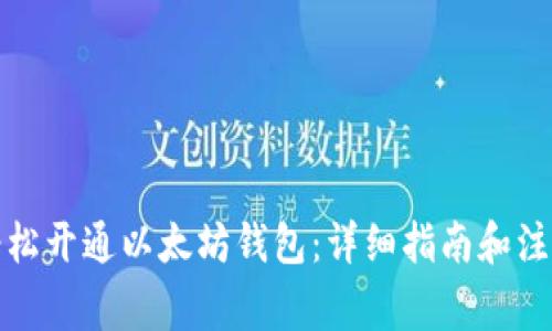 如何轻松开通以太坊钱包：详细指南和注意事项