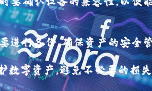 biao ti比特币硬件钱包的入门门槛与使用技巧/biao ti

比特币硬件钱包, 加密货币安全, 硬件钱包使用, 数字资产保护/guanjianci

比特币作为一种数字货币，因其去中心化和相对匿名的特性，受到了越来越多的人的关注。然而，随之而来的安全问题也成为了大家非常关心的话题。在这个背景下，硬件钱包应运而生，成为保护比特币资产的一种有效方式。

本文将详细探讨比特币硬件钱包的基本概念、使用门槛、市场上的主流产品以及注意事项。此外，我们还将回答与硬件钱包相关的六个常见问题，帮助用户更好地理解和使用这类产品。

1. 什么是比特币硬件钱包？
硬件钱包是一种物理设备，专门用于存储加密货币的私钥。与软件钱包不同，硬件钱包不直接连接互联网，这样可以有效地防止黑客攻击和恶意软件的侵入。硬件钱包通常具有加密功能，可以大大增强用户的资产安全性。

硬件钱包的工作原理相对简单：用户将比特币等加密货币存入硬件钱包，钱包内的私钥保存在设备本地，而不是存储在网络上的服务器中。当进行交易时，用户只需通过硬件钱包确认交易，确保私钥不会外泄，从而增强了安全性。

2. 比特币硬件钱包的门槛
虽然硬件钱包在加密货币领域被誉为最安全的存储方式，但对于很多新手用户来说，入门门槛仍然存在。首先，价格是一个显著因素。市面上常见的硬件钱包价格通常在几十到几百美元不等，一些高端产品甚至更贵，这对预算有限的用户来说是个挑战。

其次，硬件钱包的使用方法相对复杂，对于不太懂技术的用户，他们可能会在初次使用时遇到诸多障碍。例如，设置设备、备份恢复密钥、进行交易确认等步骤都需要一定的学习成本。此外，由于硬件钱包通常依赖于特定的软件或应用程序，用户需要在某种程度上具备计算机使用能力。

3. 如何选择适合的硬件钱包？
选择硬件钱包时需要考虑诸多因素。首先，要查看钱包的品牌和用户口碑。一些知名品牌如Ledger、Trezor和KeepKey等，都有较好的市场反馈和用户评价。其次，查看钱包支持的加密货币类型，确保所选择的钱包能够支持用户现有和未来可能需要的所有加密货币。

此外，要注意硬件钱包的安全性及更新频率。选择那些能够定期更新固件、修复漏洞的钱包更为重要。最后，不要忽略用户界面及使用的便捷性，特别是如果你是新手用户，友好的界面和操作流程将让你在使用过程中更加顺畅。

4. 硬件钱包的安全性如何保障？
硬件钱包通常会提供多重安全保障。首先，设备本身会采用高标准的加密技术，保护用户的私钥不被窃取。此外，硬件钱包大多提供PIN码或密码等身份验证方式，只有验证通过的用户才能进行交易，这样进一步确保了账户的安全性。

此外，许多硬件钱包还提供恢复种子短语。这是一个由多个单词组成的密码，用于在设备丢失或损坏时恢复你的资产。重要的是，用户应该妥善保存这个短语，避免被他人获取。同时，有些硬件钱包还支持“两步验证”，增加了一道安全屏障。

5. 使用硬件钱包的日常管理
在日常使用中，用户需要定期检查硬件钱包的固件更新，并及时安装更新，以确保设备能够抵御最新的安全威胁。同时，用户还应定期备份钱包的数据，尤其是在进行大额交易前，确保资产能够得到及时恢复。

另外，在进行交易时，用户应仔细核对交易金额和接收地址，以免因输入错误导致资产损失。另外，建议在安全的网络环境中进行交易，避免在公共Wi-Fi或不受信的网络下操作，这样能够进一步降低资产被盗的风险。

6. 硬件钱包与其他存储方式的比较
比特币硬件钱包的安全性相对于软件钱包和线上交易所账户更为优越，但其使用时的便捷性和流动性相对较弱。比如软件钱包通常具有数字货币快速交易的优点，非常适合频繁交易的用户，而硬件钱包则适合长期投资者和大额资产管理者。

线上交易所账户虽然方便，但往往面临着更高的安全风险，因其私人信息和资产都存储在公司的服务器上，可能遭受黑客攻击或破产风险。在选择存储方式时，用户应根据自己的需求做出权衡，选择最适合自己的存储方法。

总结
比特币硬件钱包作为一种越来越受欢迎的加密货币存储解决方案，为用户提供了高水平的安全性。然而，了解其使用门槛和特点对于新手用户来说尤为重要。通过本文的深入探索，希望能帮助潜在的用户更清晰地了解硬件钱包，并在选择和使用中做出明智的决策。 

相关问题探讨

h4Q1: 硬件钱包是否真的安全？/h4
硬件钱包广泛认为是加密货币存储中最安全的方式。其私钥存储于设备内部，用户在使用时不会将其暴露于网络。因此，在理论上，只要用户采取适当的安全措施，如定期更新固件、妥善地保存恢复短语，其资产就能达到非常高的安全水平。

h4Q2: 我该如何设置硬件钱包？/h4
设置硬件钱包的一般步骤包括选购合适的设备，按照说明书进行开机设置，安装相关的软件或应用程序，并将恢复短语妥善保存等。每个品牌的具体操作步骤可能会有所不同，因此柔性使用官方提供的指南将会特别重要。

h4Q3: 硬件钱包需要联网吗？/h4
硬件钱包原则上是可以在完全离线的状态下进行管理和存储的。它只有在用户进行交易时，短暂地与电脑或手机连接，完成交易数据的传输。这样就有效降低了在线攻击的风险，大大提升了资产的安全性。

h4Q4: 硬件钱包的恢复短语丢失了怎么办？/h4
恢复短语是唯一可以让用户在丢失设备的情况下找回资产的方式。因此，用户应该确保安全地保存这个短语。如果丢失，将无法找回资产。推荐的做法是，将恢复短语写下来并储存在多个安全的位置，但不可将其存储在设备上或网络云端。

h4Q5: 硬件钱包能否支持所有加密货币？/h4
大多数硬件钱包都支持主要的加密货币，如比特币，以太坊等。然而，并不是所有的硬件钱包都支持每种加密货币，因此在选择时要确认设备的兼容性，以便能够满足用户的需求。

h4Q6: 硬件钱包需要定期维护吗？/h4
是的，用户需要定期检查硬件钱包的固件更新，并保持设备的安全性。此外，用户应该对增添的新加密货币进行检查，并根据需要进行备份，确保资产的安全管理。 

通过以上的问题提示，我们希望能够帮助用户更全面地理解如何使用和管理比特币硬件钱包。正确使用硬件钱包能够有效保护数字资产，避免不必要的损失，确保在这个数字时代的资产安全。
