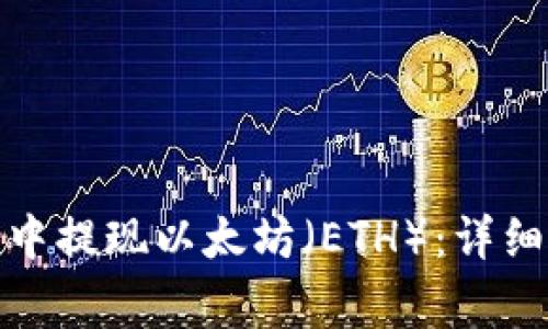 如何在ImToken钱包中提现以太坊（ETH）：详细指南与常见问题解答
