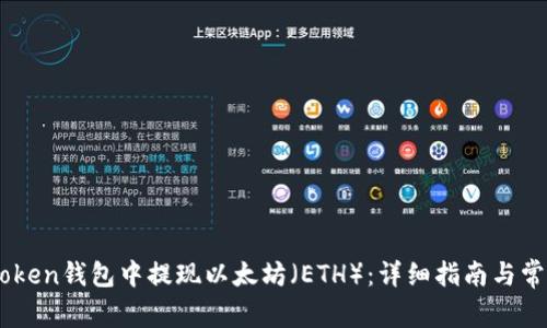 如何在ImToken钱包中提现以太坊（ETH）：详细指南与常见问题解答