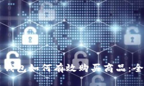 区块链钱包如何有效购买商品：全面指南