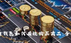 区块链钱包如何有效购买