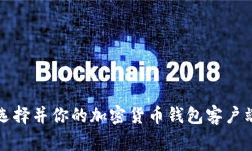 如何选择并你的加密货币钱包客户端更新