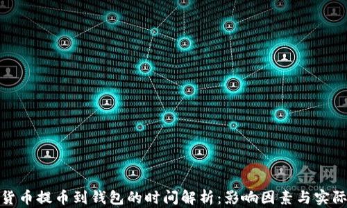 
加密货币提币到钱包的时间解析：影响因素与实际案例