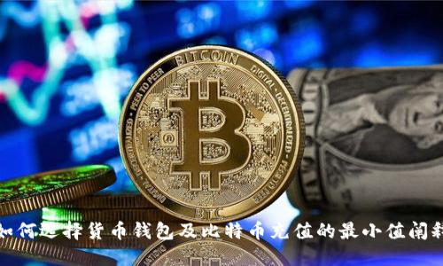 如何选择货币钱包及比特币充值的最小值阐释