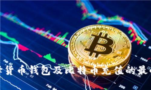 如何选择货币钱包及比特币充值的最小值阐释