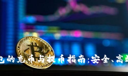 虚拟货币钱包的充币与提币指南：安全、高效的操作技巧