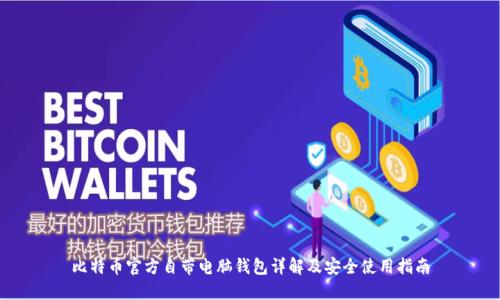 比特币官方自带电脑钱包详解及安全使用指南