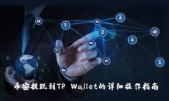 币安提现到TP Wallet的详细