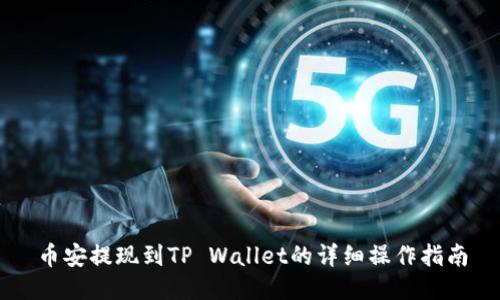 币安提现到TP Wallet的详细操作指南