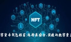 2023年数字货币钱包推荐：