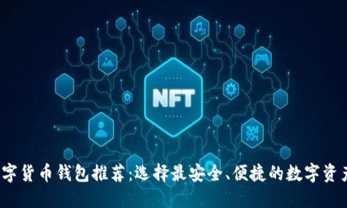 2023年数字货币钱包推荐：选择最安全、便捷的数字资产管理工具
