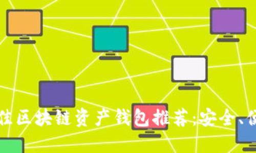 2023年最佳区块链资产钱包推荐：安全、便捷、功能全