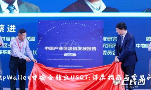 如何在tpWallet中安全转出USDT：详尽指南与常见问题解析