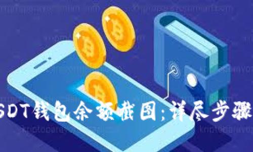 如何生成USDT钱包余额截图：详尽步骤与实用技巧