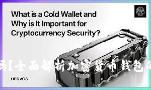 加密货币钱包靠谱吗？全面解析加密货币钱包的安全性与选择技巧