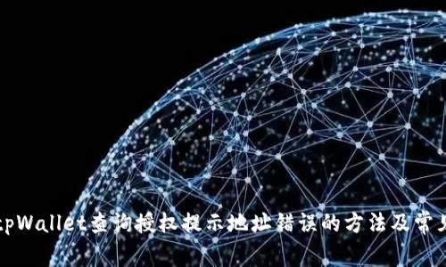 解决tpWallet查询授权提示地址错误的方法及常见问题