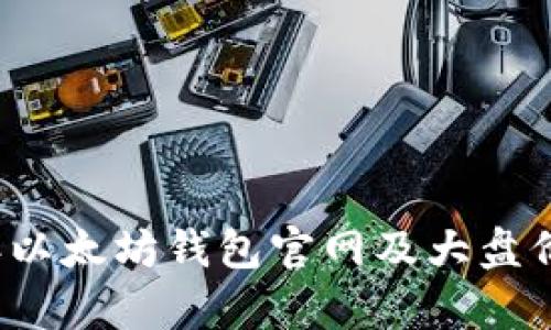 2023年以太坊钱包官网及大盘价格分析
