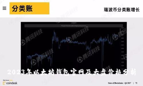 2023年以太坊钱包官网及大盘价格分析