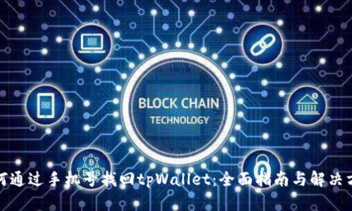 如何通过手机号找回tpWallet：全面指南与解决方案