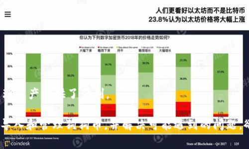   如何在tpWallet中导入狗狗币（Dogecoin）：详细教程与常见问题解答 / 

 guanjianci tpWallet, 狗狗币, 导入, 数字钱包 /guanjianci 

随着加密货币的普及，越来越多人开始投资和交易各种数字资产。在众多数字货币中，狗狗币（Dogecoin）以其社区支持和低门槛的特点而受到广泛关注。如果你是狗狗币的用户，并且希望在tpWallet中导入你的狗狗币，那么这篇文章将为你提供详细的教程与常见问题的解答。本文的目的不仅是让用户简单明了地了解如何操作，同时也会分析与此相关的一些问题，帮助大家更好地理解狗狗币和tpWallet的结合使用。

什么是tpWallet？
tpWallet是一款支持多种数字货币的钱包应用，具备高安全性、便捷性和用户友好的界面。用户可以通过tpWallet存储、交易和管理不同类型的数字资产。tpWallet尤其适合初学者，因为它简化了许多复杂的流程，并提供了多语言支持。

tpWallet的主要特点包括：
ul
    li支持多种数字资产：除了狗狗币，tpWallet还支持以太坊、比特币等多种主流数字货币。/li
    li安全性高：tpWallet采用多种加密技术，保障用户资产安全。/li
    li用户友好界面：简洁的设计使得新手用户也能快速上手。/li
    li实时交易数据：提供最新的市场动态，帮助用户更好地做出投资决策。/li
/ul

如何在tpWallet中导入狗狗币？
导入狗狗币到tpWallet的过程相对简单，以下是详细步骤：

ol
    listrong下载并安装tpWallet：/strong 首先，你需要从官方网站或应用商店下载并安装tpWallet。确保下载的是最新版本，以拥有最好的用户体验和安全性。/li
    listrong创建或导入钱包：/strong 启动tpWallet后，你可以选择创建一个新钱包或导入一个已有的钱包。如果你已经有狗狗币的钱包地址，可以选择导入，并输入相关的助记词或私钥。/li
    listrong选择狗狗币：/strong 在钱包界面中，点击“添加资产”或“导入资产”选项，寻找狗狗币（Dogecoin），并点击添加。/li
    listrong输入狗狗币地址：/strong 如果你选择导入已有钱包，需要输入你的狗狗币钱包地址或导入助记词/私钥。请确保信息的准确性，以免造成资产损失。/li
    listrong确认导入：/strong 完成所有输入后，点击确认或导入按钮，系统将会自动验证并将你的狗狗币导入到tpWallet中。/li
    listrong查看余额：/strong 导入完成后，你可以在tpWallet的主界面查看你的狗狗币余额，并进行相关的管理和操作。/li
/ol

tpWallet支持狗狗币吗？
是的，tpWallet支持狗狗币。在tpWallet中，用户能够方便地管理和操作狗狗币，包括发送、接收、交易等。狗狗币作为一种流行的数字资产，是tpWallet支持的多种数字货币之一。用户不仅可以在tpWallet中存储狗狗币，还可以查看狗狗币的实时价格动态。

狗狗币最初是作为一个玩笑而创建的，但其独特的社群文化使它赢得了众多忠实用户。tpWallet的支持使得这一流行的加密货币更易于访问和使用。

在tpWallet导入狗狗币时需要注意什么？
在导入狗狗币到tpWallet时，有几个关键点需要注意：

ul
    listrong确保数据准确：/strong 在输入钱包地址或助记词时，务必检查每个字符的准确性。一个错误的字符都可能导致资产丢失，无法找回。/li
    listrong选择安全的网络环境：/strong 进行任何加密货币交易或操作时，确保在安全的网络环境中进行，以免被黑客窃取信息。/li
    listrong备份钱包信息：/strong 导入钱包后，务必备份钱包的助记词和私钥。确保将其存放在安全的地方，例如保险箱或密码管理器中。/li
    listrong更新钱包应用：/strong 定期检查并更新tpWallet应用，确保使用最新版本以获得最佳安全性及功能支持。/li
    listrong了解交易费用：/strong 了解tpWallet在发送或接收狗狗币时的交易费用，并预留足够余额以支付这些费用。/li
/ul

tpWallet与其他钱包相比的优势是什么？
相较于其他数字钱包，tpWallet具有若干显著优势：

ul
    listrong用户界面友好：/strong tpWallet以简易的设计和直观的流程吸引用户，不论是新手还是老手都能迅速适应。/li
    listrong支持多种资产：/strong 它不仅支持狗狗币，还支持多模板的其它主流数字资产，便于用户在同一平台管理不同资产。/li
    listrong高安全性：/strong 采用高标准的加密技术，保护用户的资产安全。钱包内置的安全机制能有效防止未授权的访问。/li
    listrong实时市场数据：/strong 用户能够直接在tpWallet中查看狗狗币及其他资产的市场动态，帮助其做出更明智的投资决定。/li
    listrong社区支持：/strong tpWallet拥有活跃的用户社区，用户可以在社区中获取帮助和交流经验，从而提高对数字资产的处理能力。/li
/ul

什么是狗狗币的优势？
狗狗币（Dogecoin）最初是作为模因创建的，但随便其社区的努力、使用便捷性和广泛的接受度，逐渐发展成为一个重要的数字资产，具有以下几个优势：

ul
    listrong快速交易：/strong 狗狗币的区块确认时间较短，约为一分钟。这使得它在日常交易中相对实时，适合用于小额支付或小额转账。/li
    listrong低交易费用：/strong 与比特币等一些主流货币相比，狗狗币的交易费用非常低，这在处理小额交易时尤为重要。/li
    listrong强大的社区支持：/strong 狗狗币的社区非常活跃，持续进行各种公益活动和广告宣传，这使得其品牌知名度不断提升。/li
    listrong易于获取和使用：/strong 狗狗币可以通过多种方式获取，如交易所采购、在线赌场、竞猜等，且相对容易进行小额支付及转账。/li
    listrong趣味性和可爱性：/strong 狗狗币的图标是一只可爱的柴犬，给人带来一种亲切和幽默的感觉，受到大众的喜爱。/li
/ul

tpWallet的常见问题解答
在使用tpWallet导入狗狗币的过程中，用户可能会遇到一些常见问题。以下是六个可能的问题，以及详细解答。

1. 我如何确保我的狗狗币安全？
安全是加密货币用户最关心的话题之一。以下是确保你的狗狗币安全的一些最佳实践：

ul
    listrong使用强密码：/strong 无论是创建钱包还是设置交易，强密码都是最基本的安全防护。建议采用字母、数字及符号的组合。/li
    listrong启用两步验证：/strong 如果tpWallet支持两步验证，务必启用此功能，以增加账户安全性。/li
    listrong不分享私钥：/strong 你的私钥是你的资产唯一入口，不要将其分享给他人或随意存放在不安全的平台上。/li
    listrong定期备份：/strong 定期备份你的钱包文件或助记词，保持多个备份，并存放在安全的地方。/li
    listrong监控账户活动：/strong 定期检查你的账户活动，如发现异常，请立即采取行动，联系tpWallet客服。/li
/ul

2. 如果导入失败，我该如何处理？
遇到导入狗狗币失败的情况，有几种可能性和解决方案：

ul
    listrong检查输入信息：/strong 确保你输入的狗狗币地址、助记词或私钥没有错误。任何细小的错误都可能导致失败。/li
    listrong网络连接：/strong 检查你的网络连接，确保与tpWallet服务器的连接正常，可能需要尝试连接不同的网络。/li
    listrong钱包版本更新：/strong 确保你的tpWallet应用是最新版本，旧版本可能存在已知的bug。/li
    listrong联系客服：/strong 如果以上步骤都无法解决问题，可以联系tpWallet的客服团队，获取进一步的帮助。/li
/ul

3. tpWallet会收取哪些费用？
tpWallet在使用过程中可能涉及以下几种费用：

ul
    listrong交易费用：/strong 在进行狗狗币转账时，tpWallet会根据网络情况收取一定的交易费用，这通常会在交易确认之前显示。/li
    listrong兑换费用：/strong 如果你通过搬到tpWallet进行资产兑换，可能会遭遇兑换费用，这通常由市场决定。/li
    listrong提币费用：/strong 在提现到交易所或其他钱包时，可能会产生提币费用，具体费用明细可以在tpWallet内查询。/li
/ul

4. 导入狗狗币后，我能做什么？
导入狗狗币到tpWallet后，你可以进行多种操作，包括：

ul
    listrong发送与接收狗狗币：/strong 你可以通过输入接收地址来发送狗狗币，也可以生成自己的接收地址，让朋友转账。/li
    listrong交易与兑换：/strong 如果tpWallet支持的交易功能，你可以直接在应用内进行狗狗币的交易与兑换。/li
    listrong查看余额与交易历史：/strong 你可以轻松查看余额以及过去的交易记录，方便资产管理。/li
    listrong参与社区活动：/strong 你可以参与狗狗币的各种社区活动，通过社交媒体了解狗狗币最新动态。/li
/ul

5. 如果我的狗狗币丢失，怎么办？
如果你不慎丢失了狗狗币，首先要保持冷静。你可以尝试以下步骤：

ul
    listrong检查钱包历史：/strong 在tpWallet中查看最近的交易历史，确定是否存在转账记录，可以帮助找出是否发送至其他地址。/li
    listrong恢复钱包：/strong 如果是由于设备丢失导致钱包丢失，可以尝试使用助记词恢复钱包。但前提是你已经备份了这些信息。/li
    listrong联系客服：/strong 如果确认是由于应用故障导致资产丢失，迅速联系tpWallet客服，查看是否有补救的措施。/li
/ul

6. tpWallet能否与其他钱包互通？
是的，tpWallet支持与其他钱包的互通。用户能够在多个钱包中发送、接收狗狗币和其它数字资产。只需确保你的狗狗币地址正确输入即可实现跨钱包转账。这为用户在不同钱包间灵活管理资产提供了便利。

总结说，导入狗狗币到tpWallet是一个简单易行的过程，并且tpWallet作为一个安全实用的数字钱包，使得狗狗币的管理变得轻松。希望本文所提供的信息能够帮助你顺利在tpWallet中导入和管理狗狗币，并解决可能遇到的问题。欲了解更多关于加密资产的信息和技巧，欢迎随时关注相关内容。