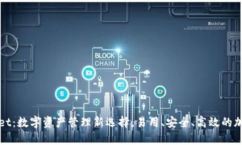 tpWallet：数字资产管理新选择，易用、安全、高效的加密钱包